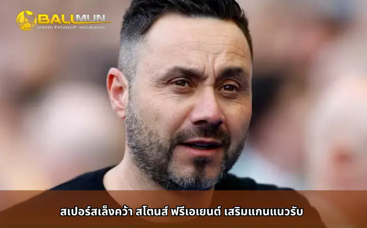 ดูบอลสด สเปอร์สเล็งคว้า สโตนส์ ฟรีเอเยนต์ เสริมแกนแนวรับ